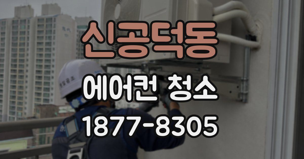 신공덕동 에어컨 청소