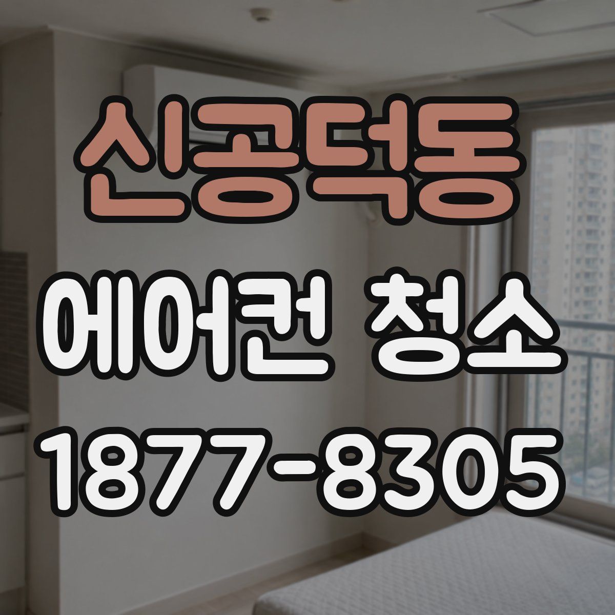 신공덕동 에어컨 청소