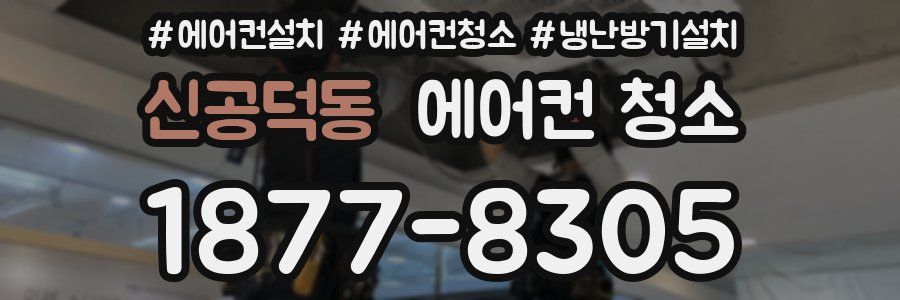 신공덕동 에어컨 청소