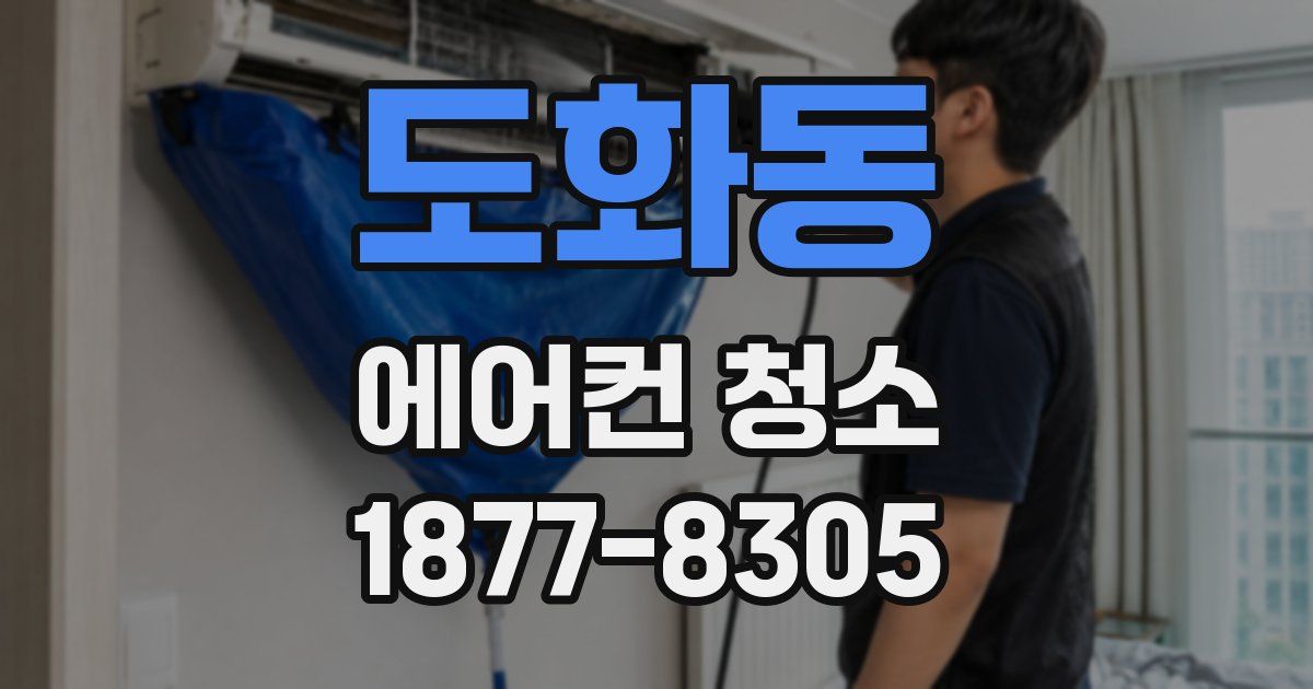 도화동 에어컨 청소