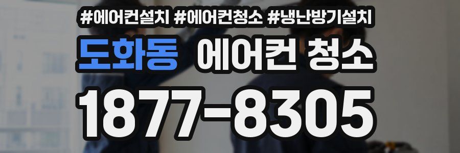 도화동 에어컨 청소