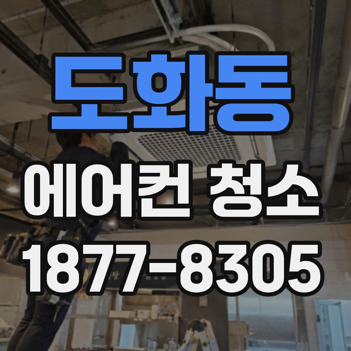 도화동 에어컨 청소