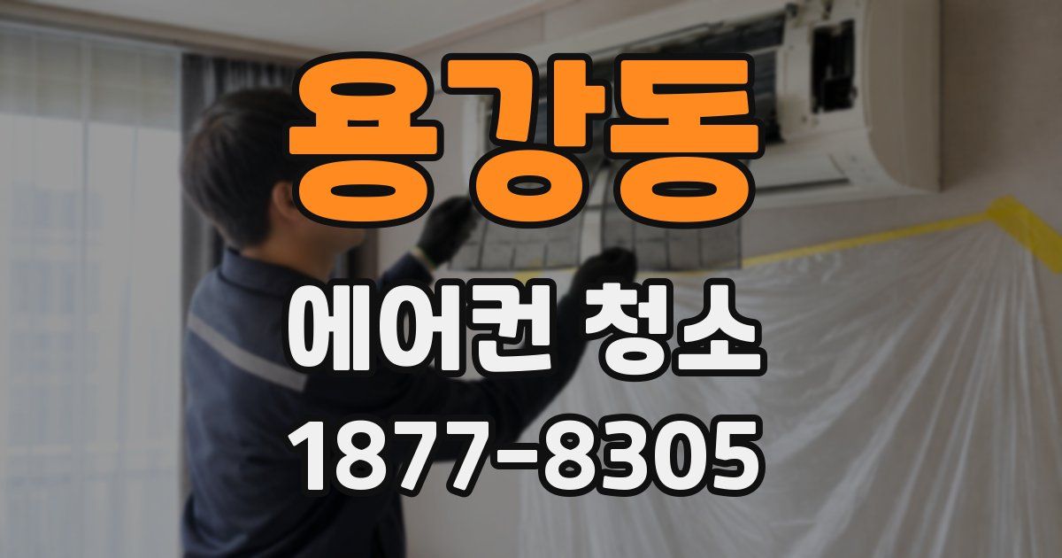 용강동 에어컨 청소