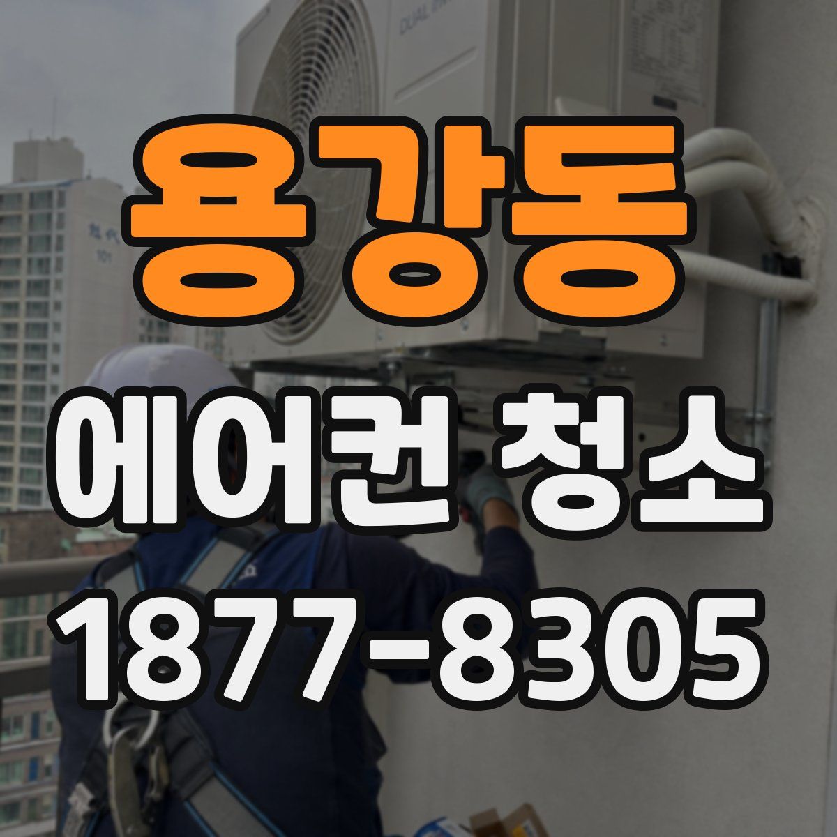 용강동 에어컨 청소