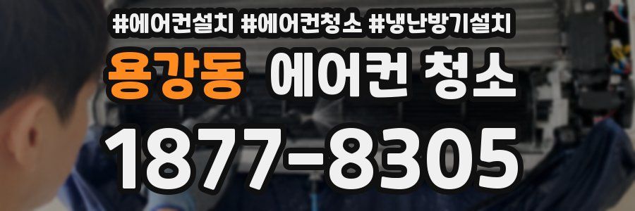 용강동 에어컨 청소