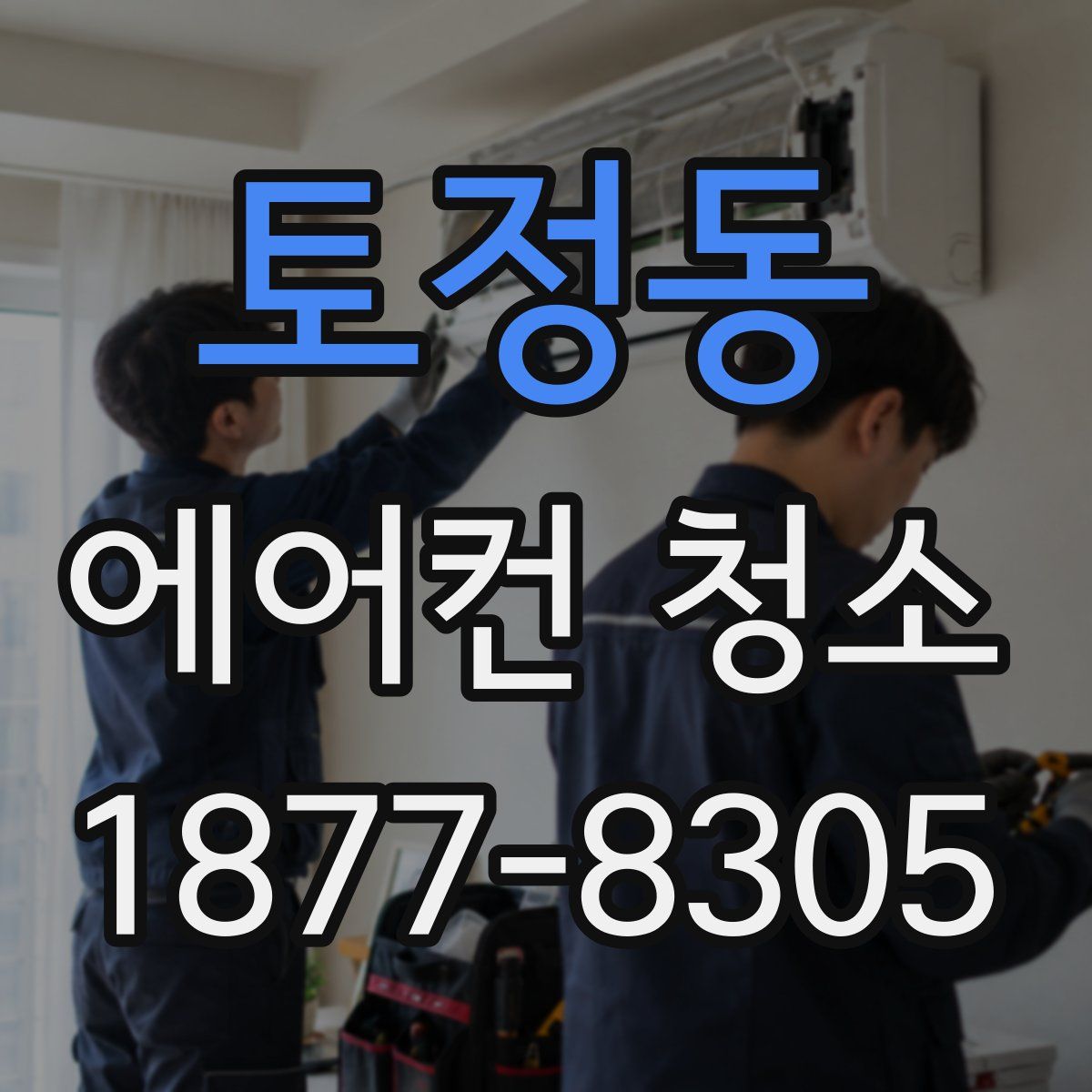 토정동 에어컨 청소