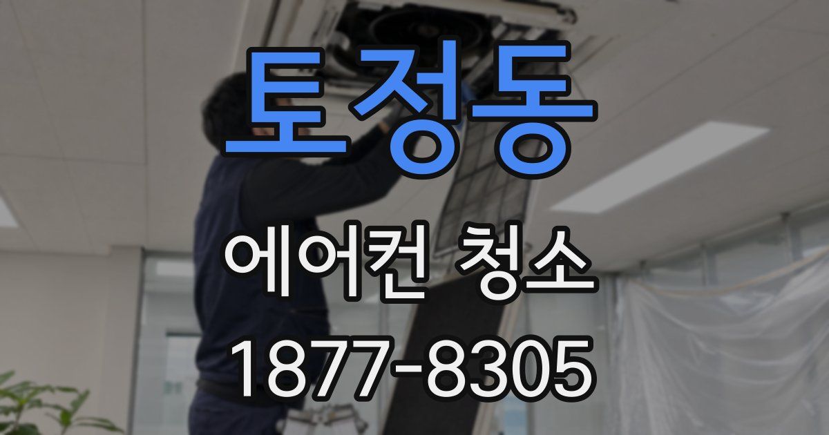 토정동 에어컨 청소