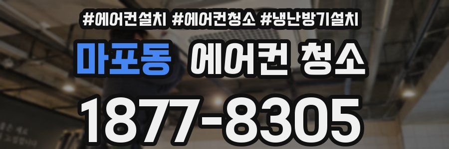 마포동 에어컨 청소