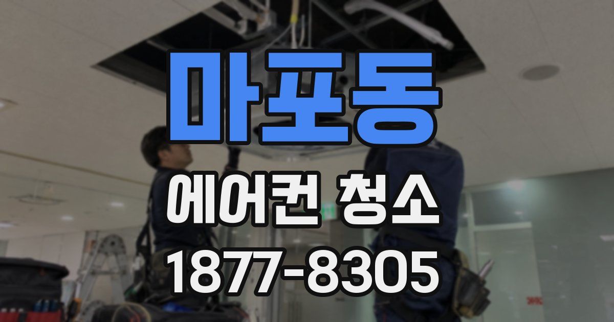마포동 에어컨 청소