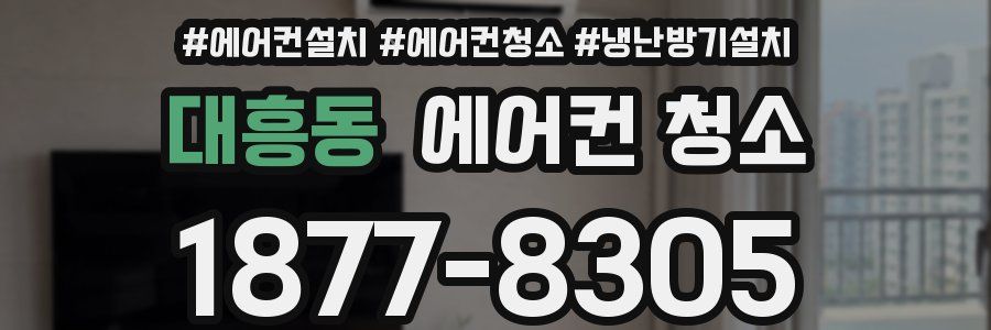 대흥동 에어컨 청소