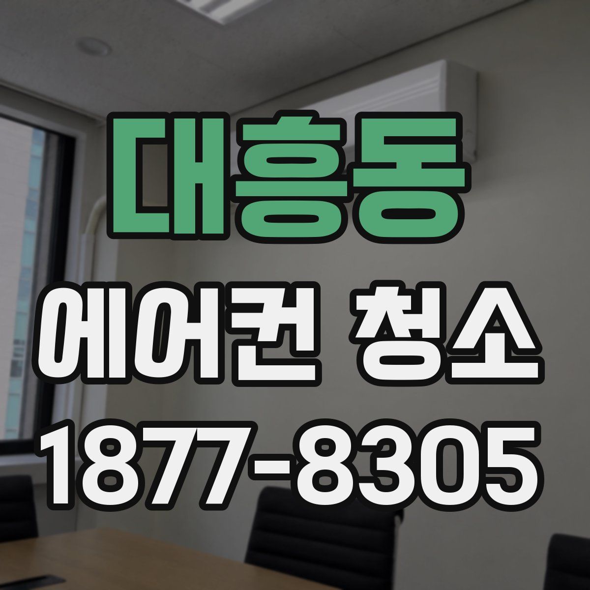 대흥동 에어컨 청소