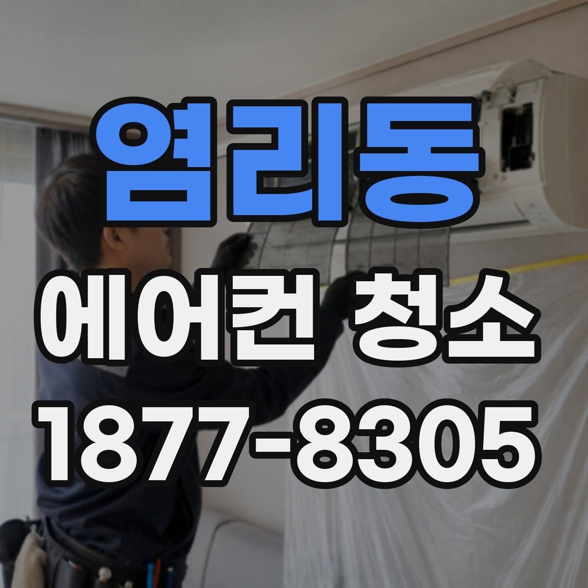염리동 에어컨 청소