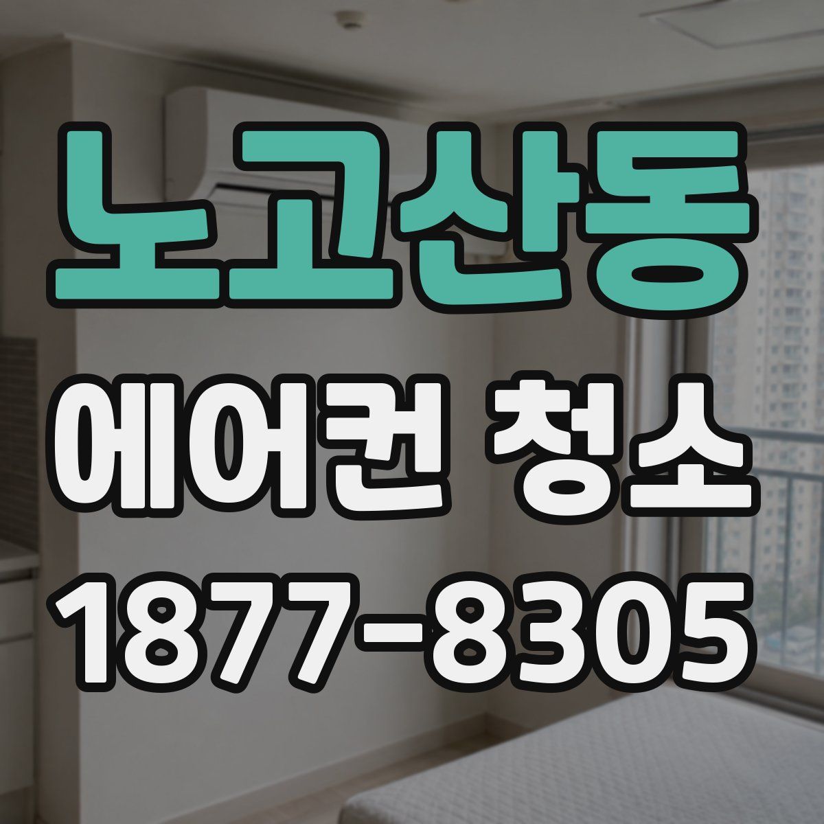 노고산동 에어컨 청소