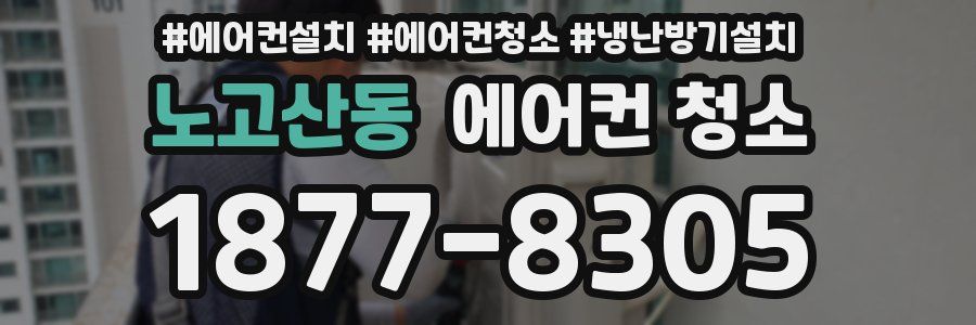 노고산동 에어컨 청소