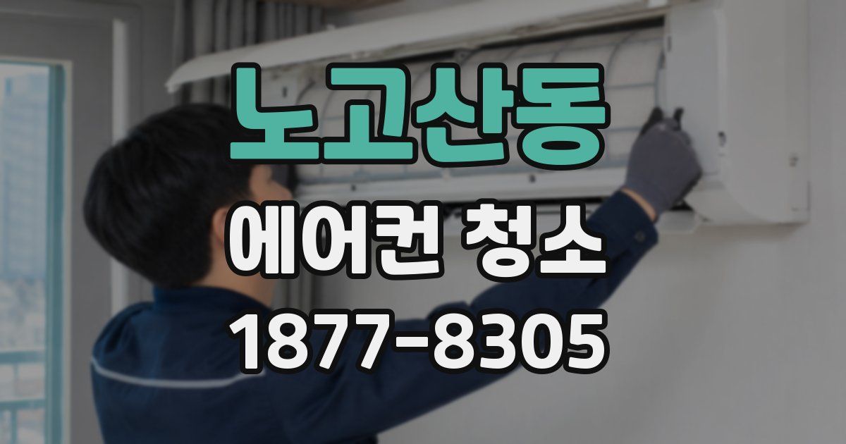 노고산동 에어컨 청소