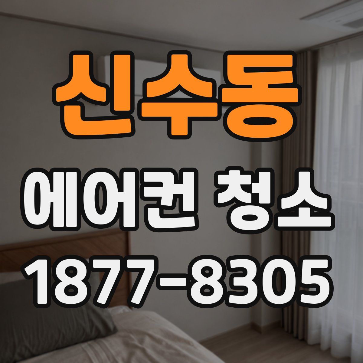 신수동 에어컨 청소