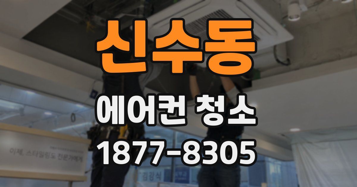 신수동 에어컨 청소