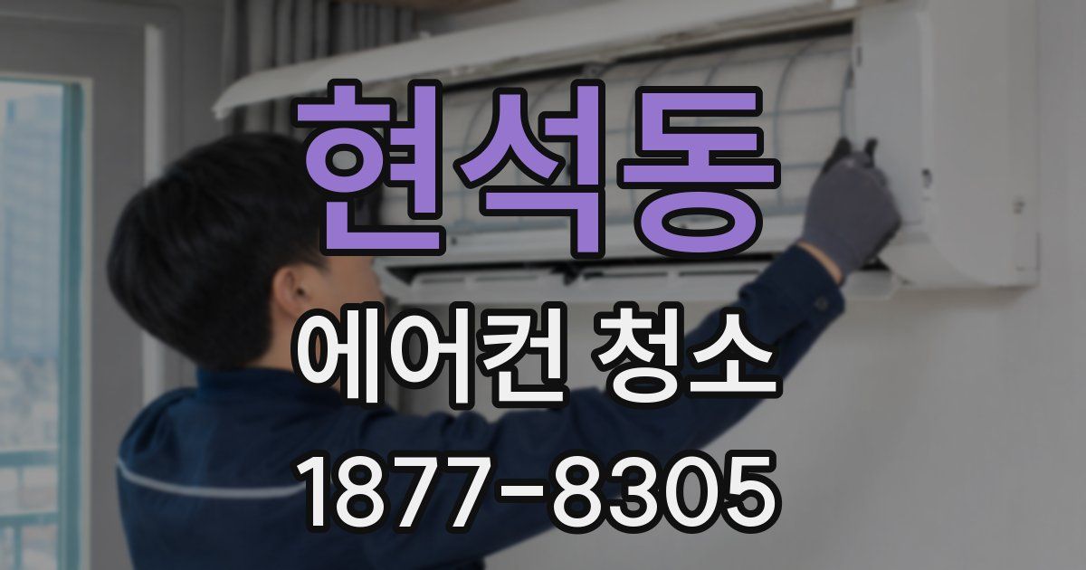 현석동 에어컨 청소