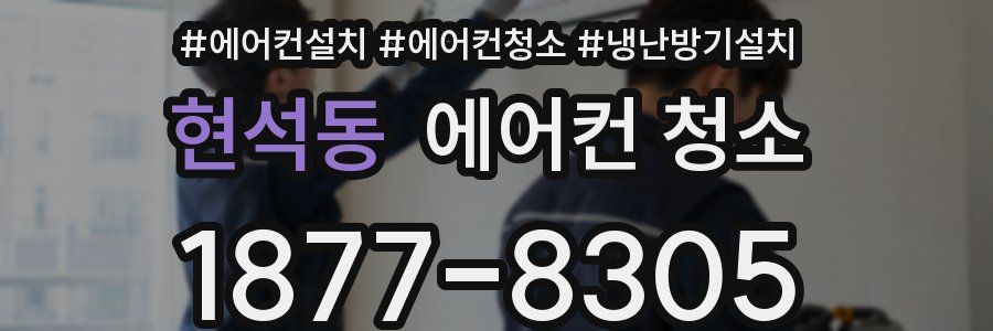 현석동 에어컨 청소