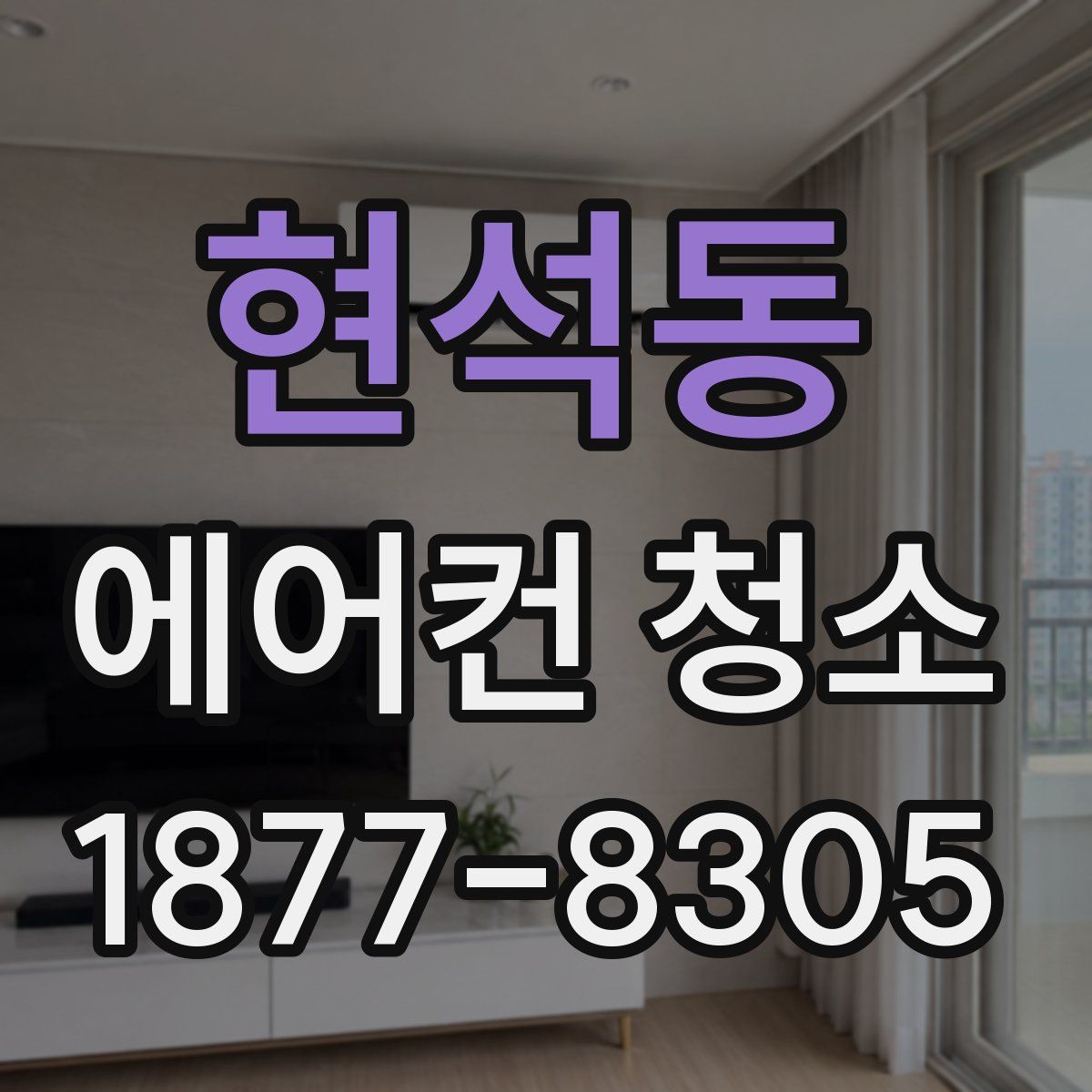 현석동 에어컨 청소