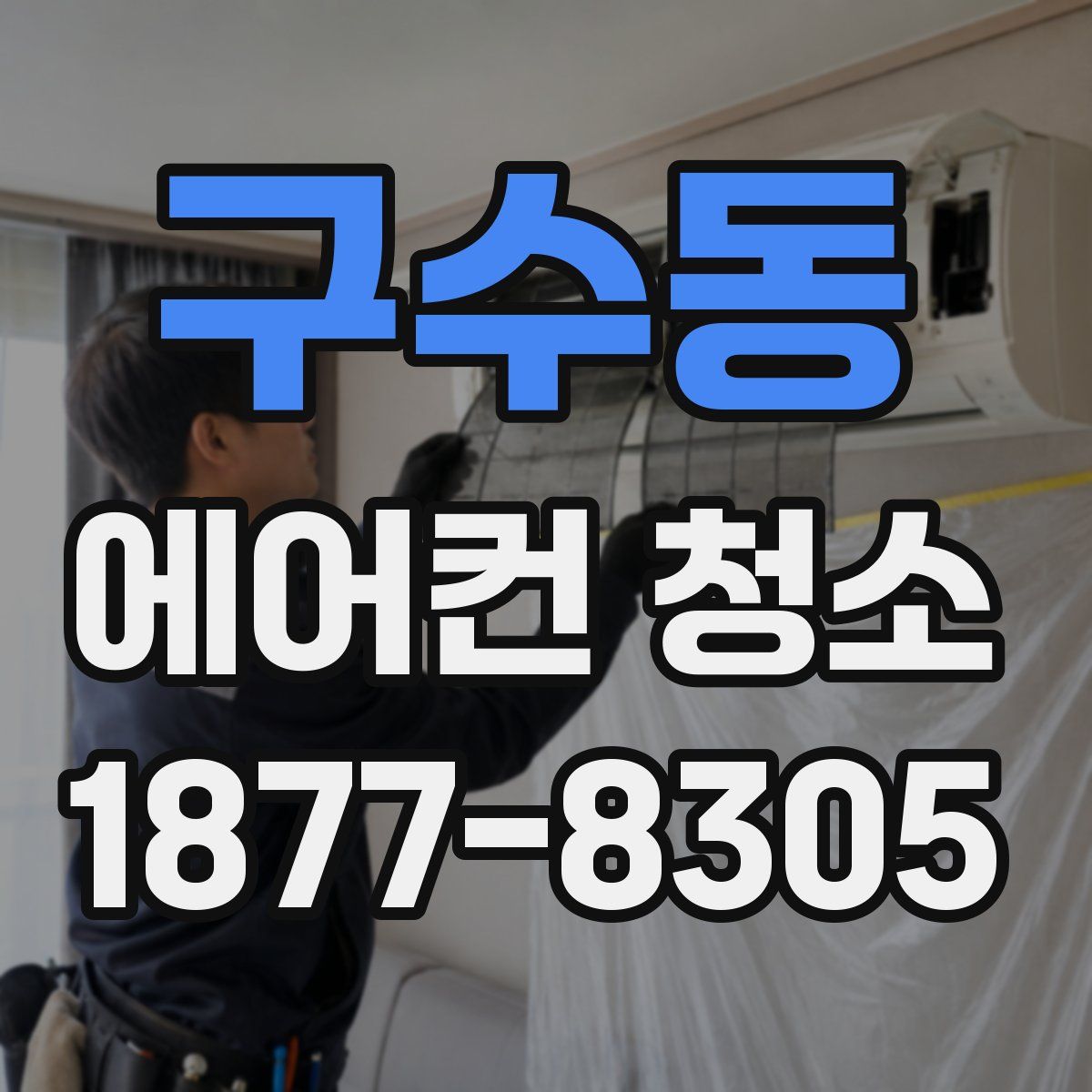 구수동 에어컨 청소