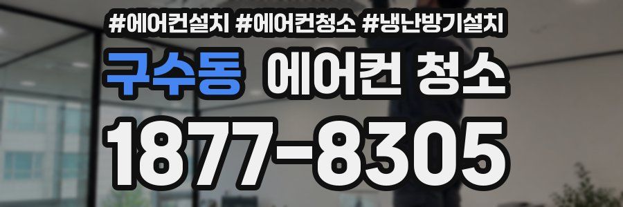 구수동 에어컨 청소
