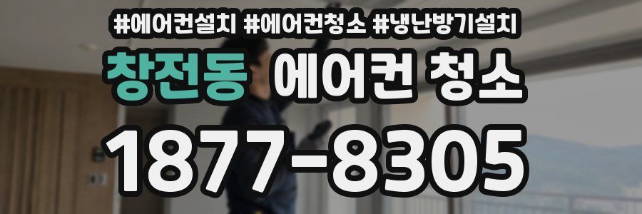 창전동 에어컨 청소