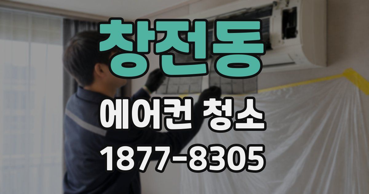 창전동 에어컨 청소