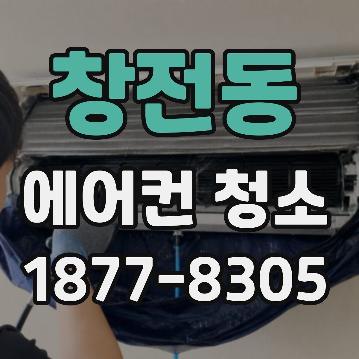 창전동 에어컨 청소