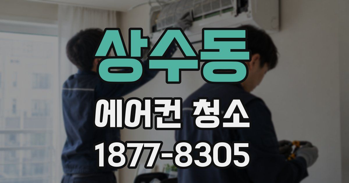 상수동 에어컨 청소
