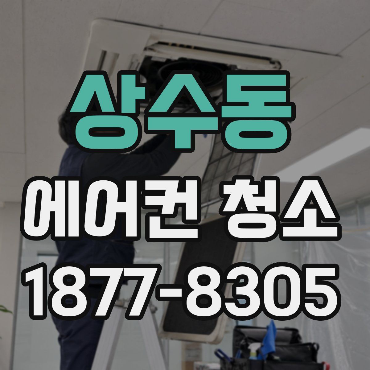 상수동 에어컨 청소