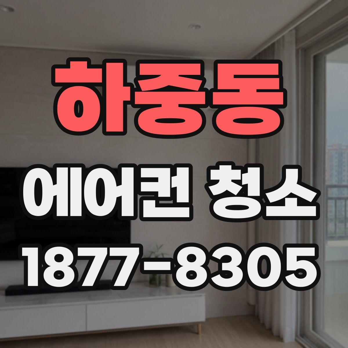 하중동 에어컨 청소