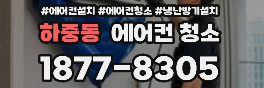 하중동 에어컨 청소