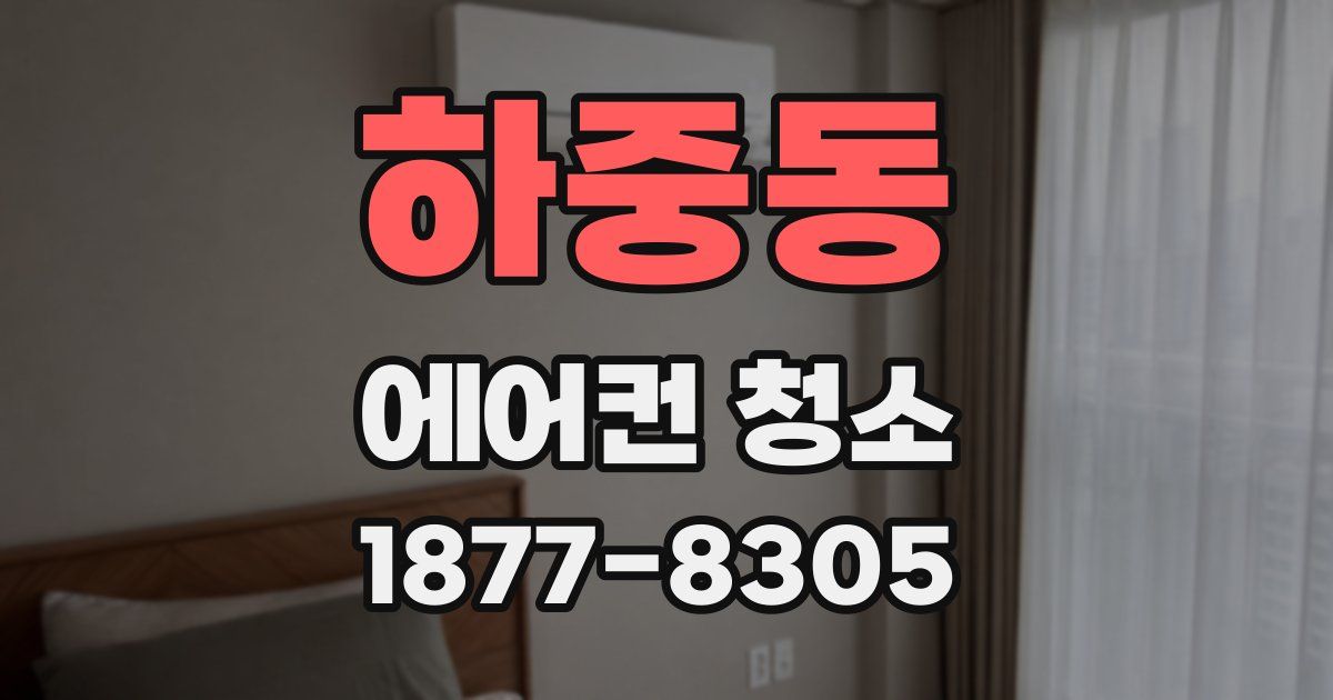 하중동 에어컨 청소