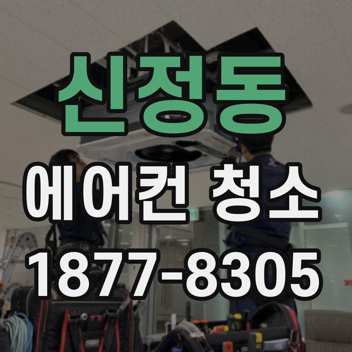 신정동 에어컨 청소