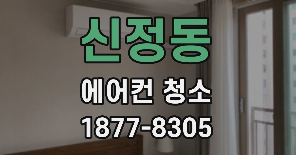 신정동 에어컨 청소