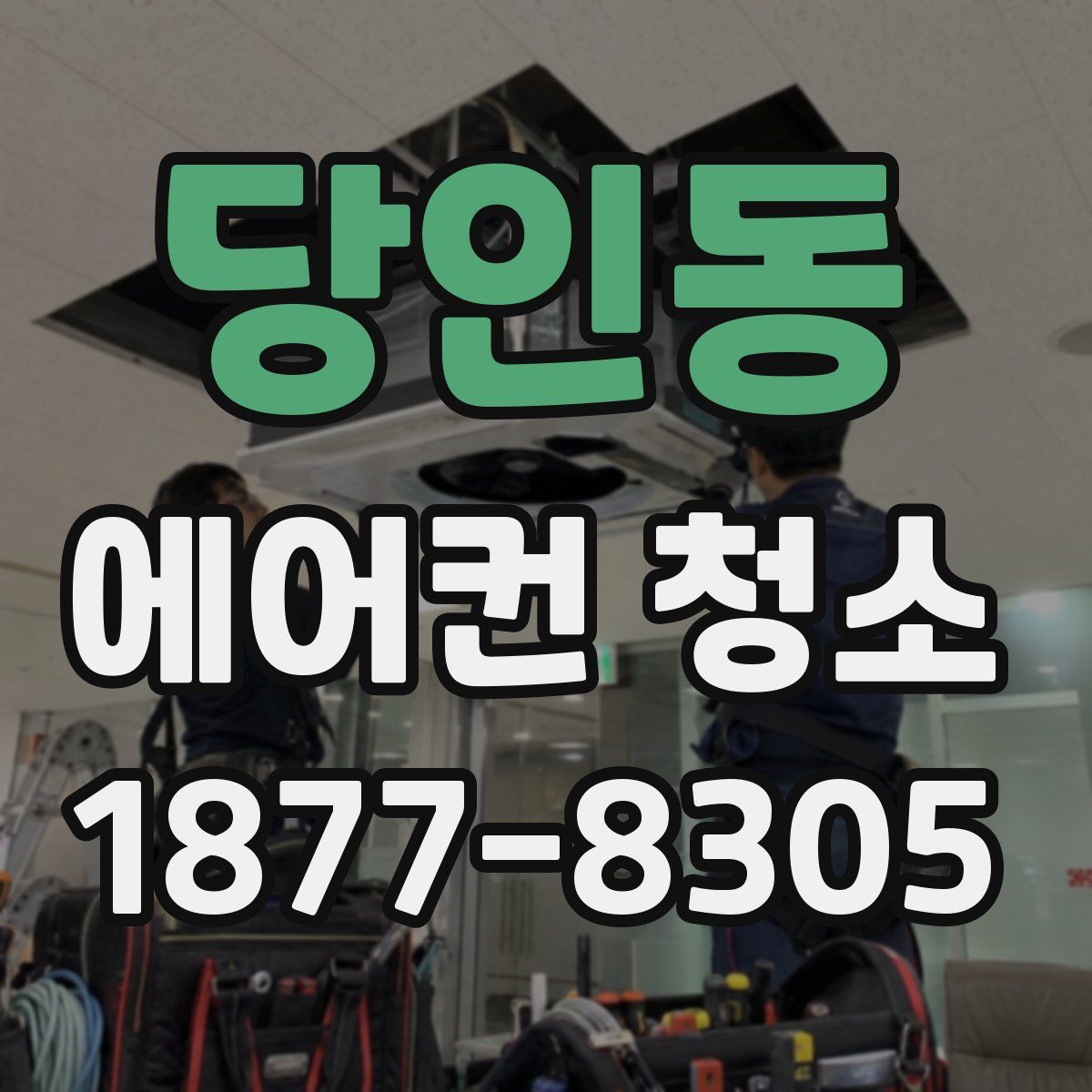 당인동 에어컨 청소