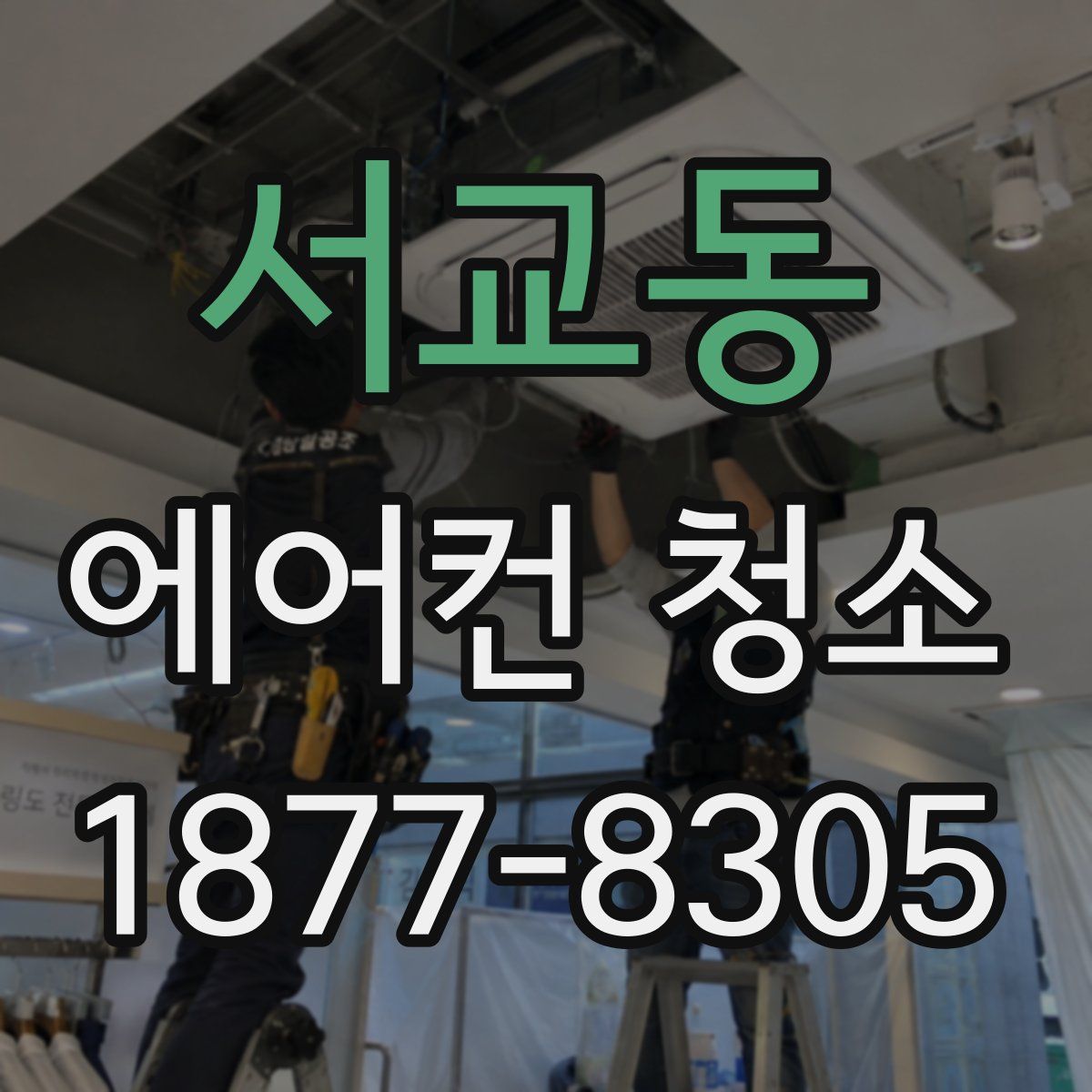 서교동 에어컨 청소
