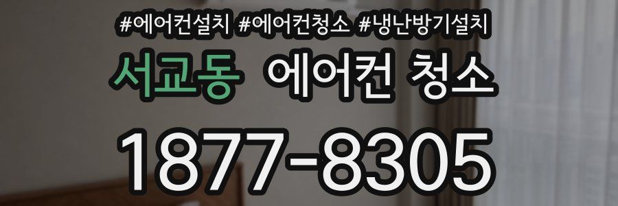 서교동 에어컨 청소