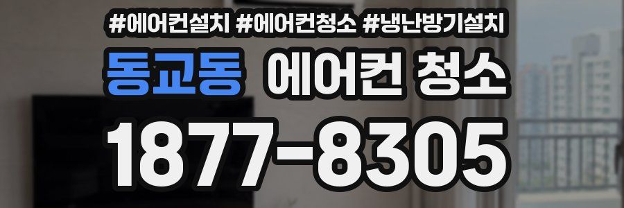동교동 에어컨 청소