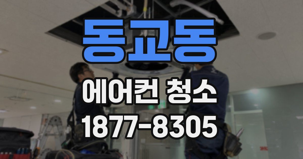 동교동 에어컨 청소