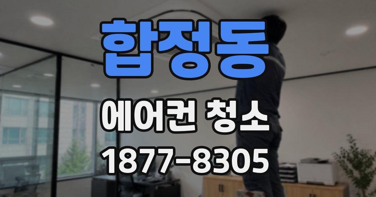 합정동 에어컨 청소