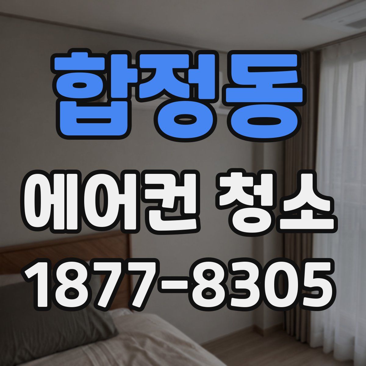 합정동 에어컨 청소