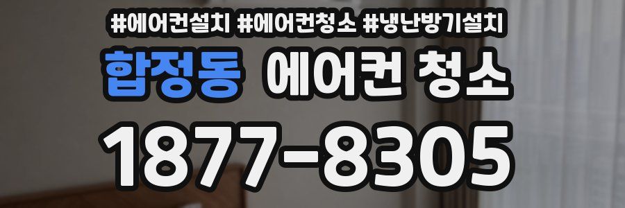 합정동 에어컨 청소
