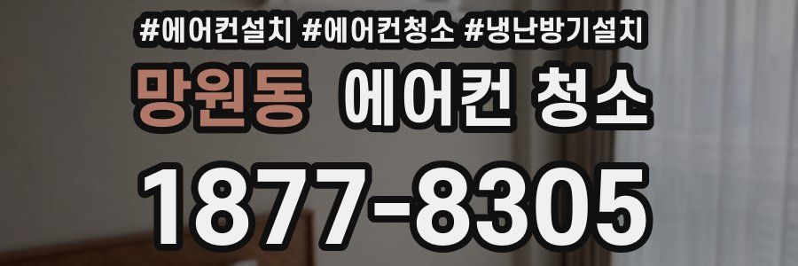 망원동 에어컨 청소
