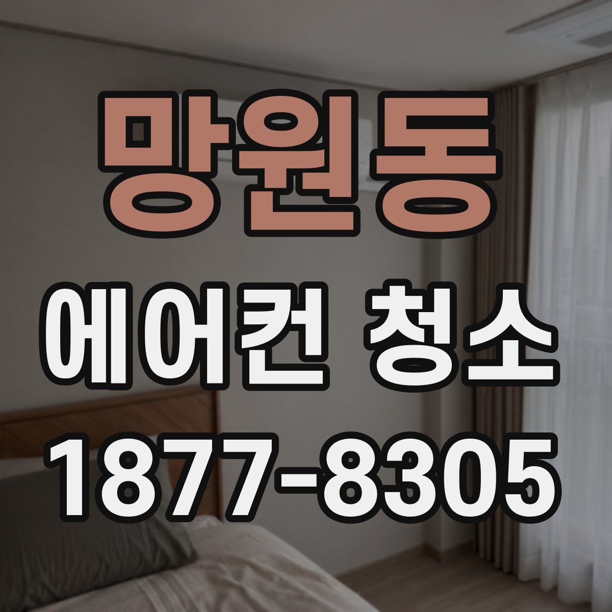 망원동 에어컨 청소