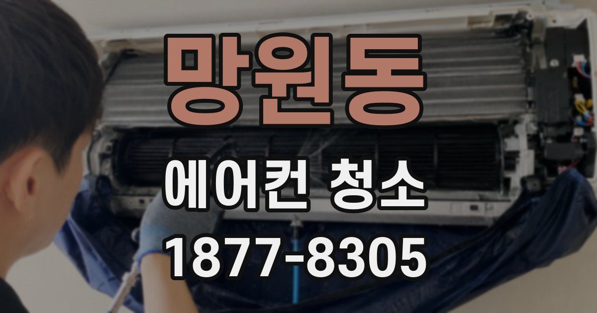 망원동 에어컨 청소