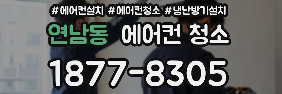 연남동 에어컨 청소