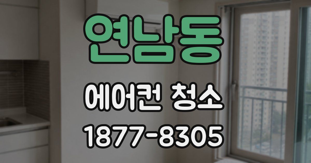 연남동 에어컨 청소