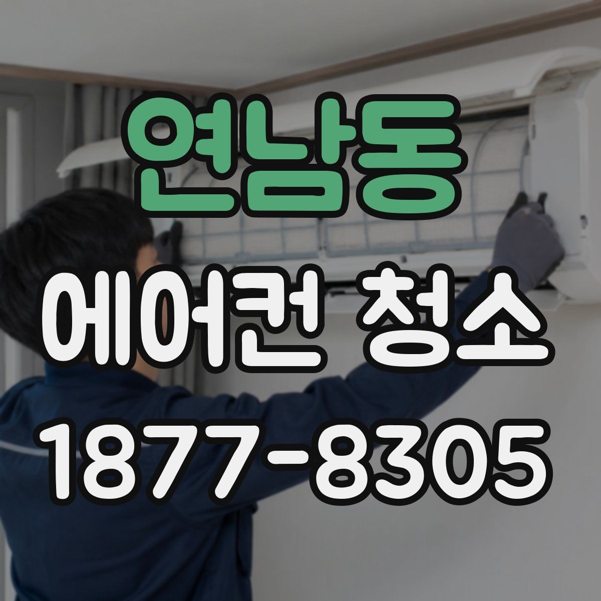 연남동 에어컨 청소